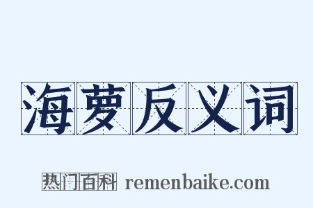 海萝反义词是什么意思的图片